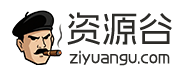 资源谷